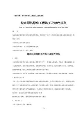 城市园林绿化工程施工及验收规范-文库吧