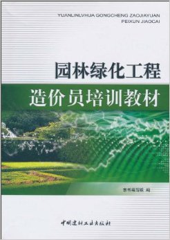 《园林绿化工程造价员培训教材》 《园林绿化工程造价员培训教材》编写组【摘要 书评 试读】图书